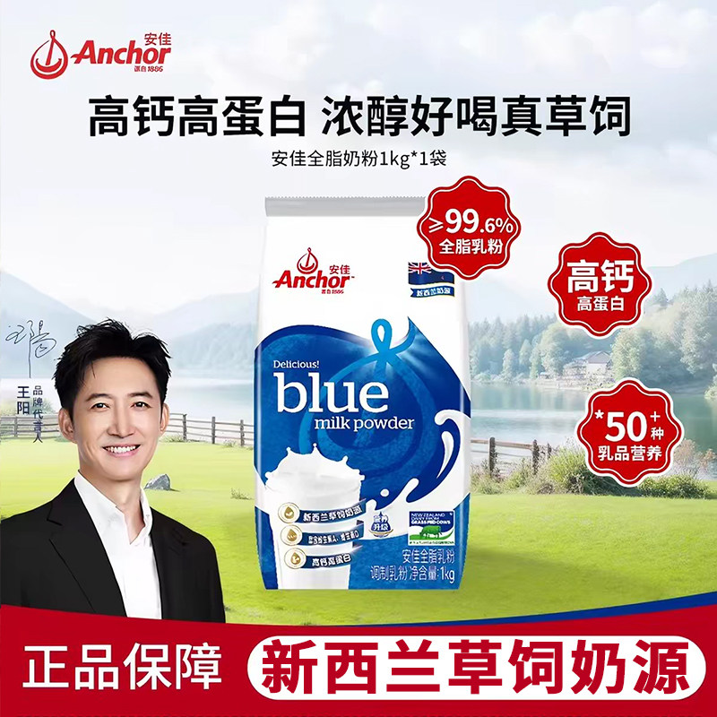 Anchor安佳优质奶源高钙高蛋白成人全脂奶粉袋装1kg冲饮烘焙草饲