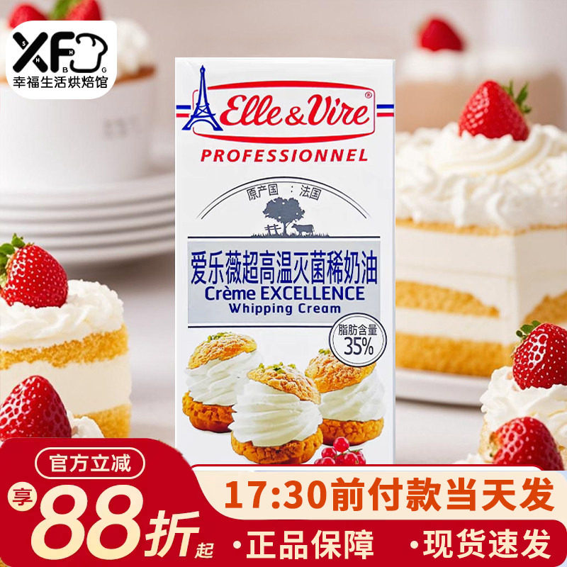 爱乐薇铁塔淡奶油1L法国动物奶油裱花蛋挞液专用家用烘焙蛋糕材料