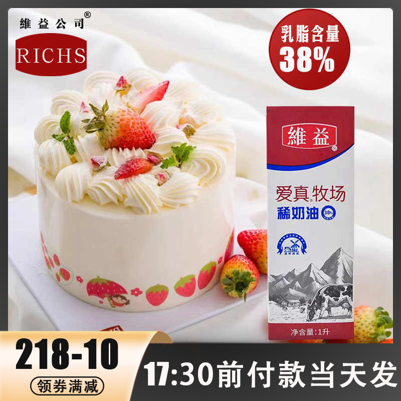 维益爱真牧场稀奶油38%动物淡奶油家用蛋糕裱花蛋挞商用烘焙材料