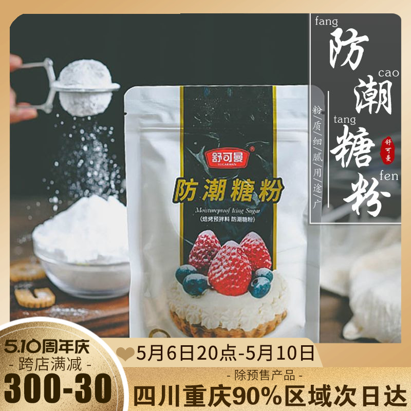 舒可曼防潮糖粉100g烘焙专用原料蛋糕装饰饼干糖霜面包家用小包装 粮油调味/速食/干货/烘焙 糖霜 原图主图