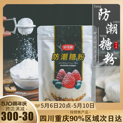 舒可曼防潮糖粉100g烘焙专用原料