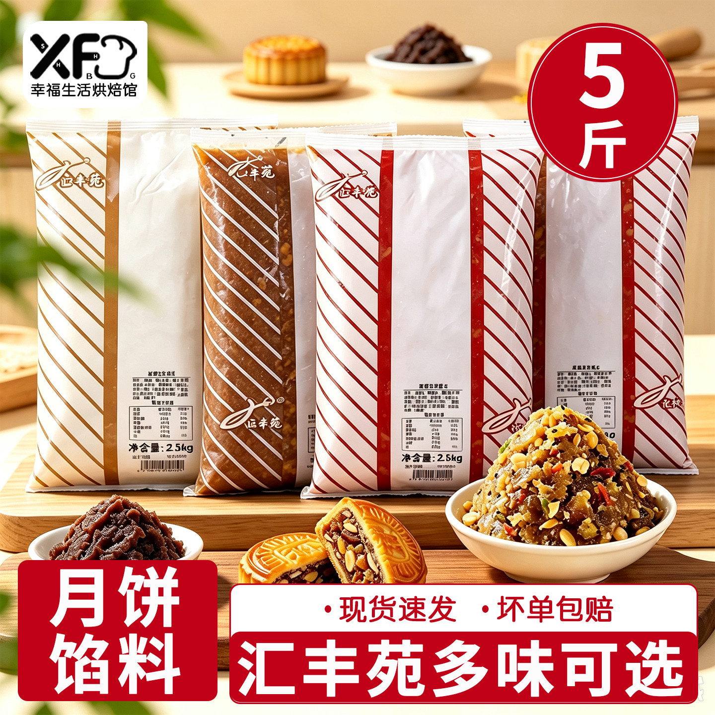 汇丰苑月饼馅料5斤五仁山楂枣泥板栗多口味商用广式月饼馅料家用
