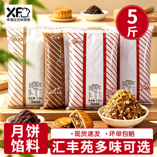 汇丰苑月饼馅料5斤五仁山楂枣泥板栗多口味商用广式月饼馅料家用