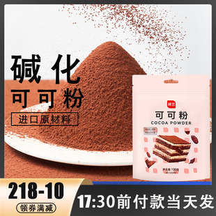 展艺可可粉100g抹茶粉黑巧克力烘焙专用coco粉饼干蛋糕家用材料
