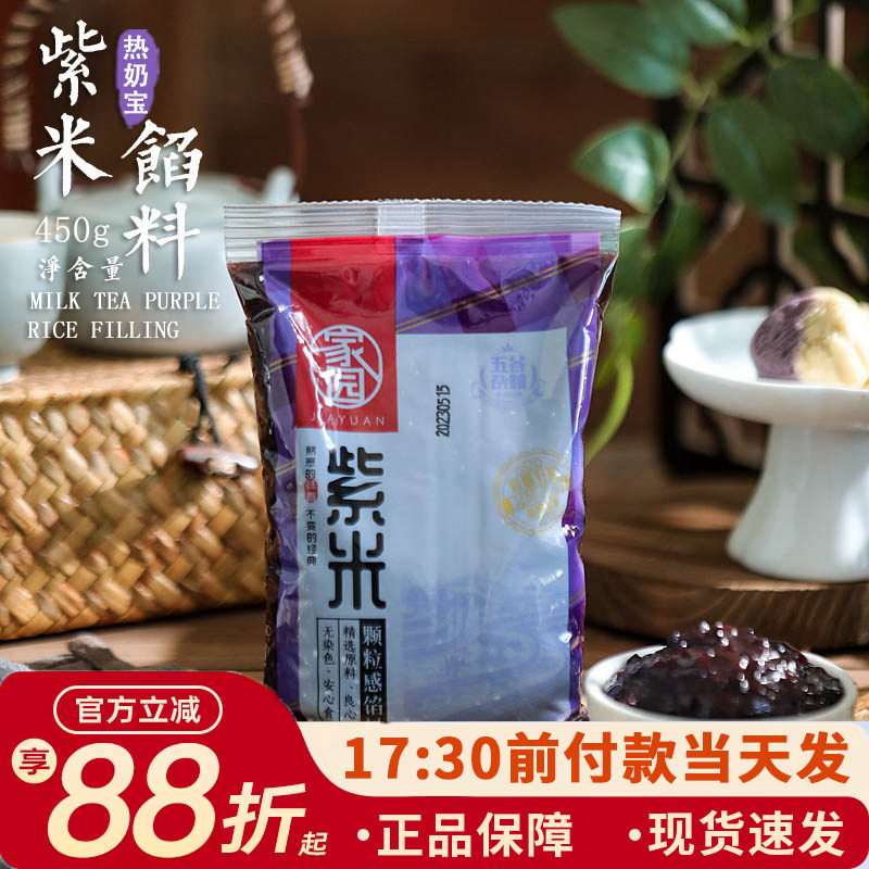 家园紫米馅450g面包夹心黑米馅料酱奶茶血糯米烘焙饮料热奶宝材料