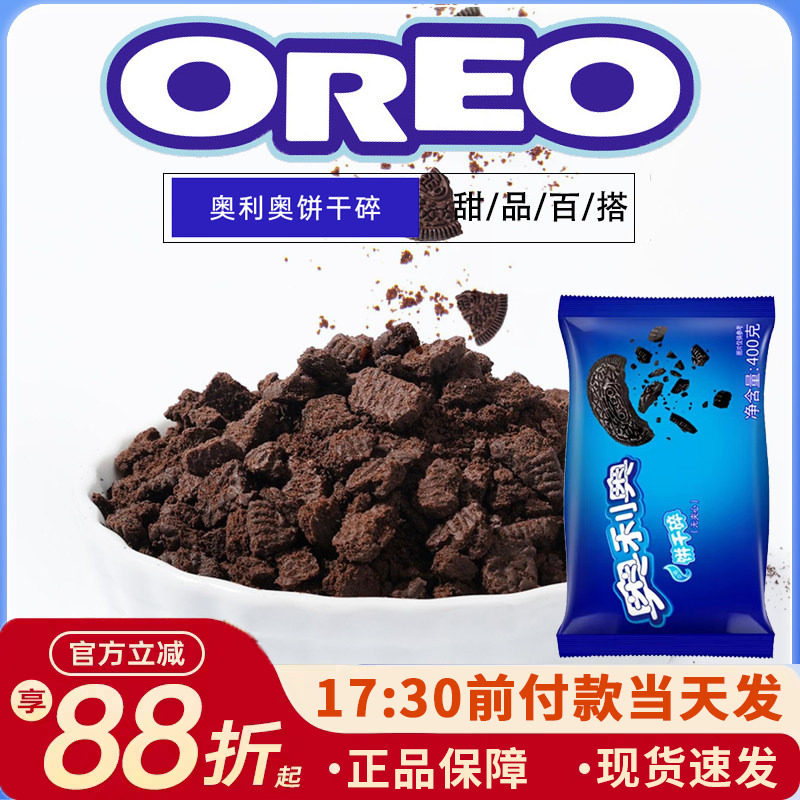 奥利奥饼干碎中号400g甜品木糠杯雪媚娘奶茶店饼干胚碎屑烘焙原料