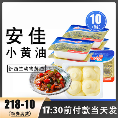 Anchor/安佳小黄油粒10g牛轧糖