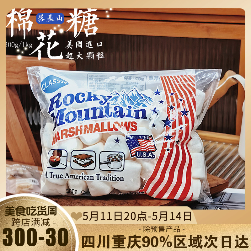 美国落基山棉花糖自制雪花酥牛轧糖材料咖啡烘焙原料300g/1kg-封面