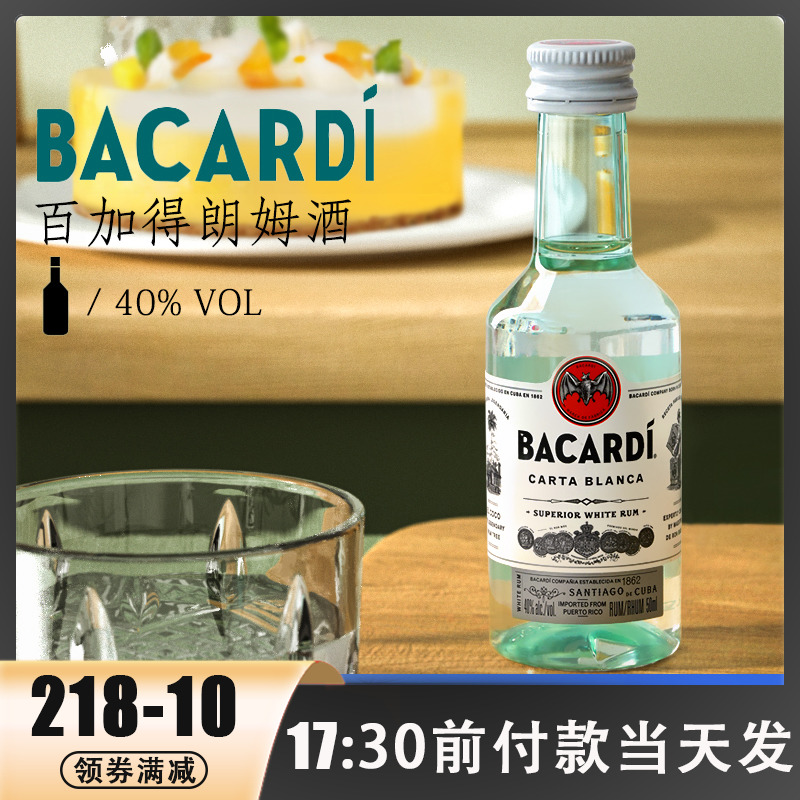 百加得白朗姆酒50ml芝士蛋糕提拉米苏原料家用烘焙调味酒小瓶