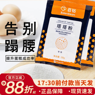 安琪伊仕特塔塔粉50g戚风蛋糕蛋白蓬松稳定剂泡芙新手烘焙原材料