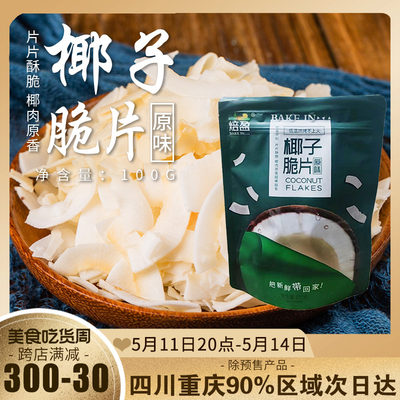 焙盈椰子脆片100g原味开袋即食