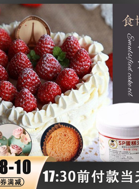 食博士SP蛋糕油 速发起泡乳化剂 裱花用练习奶油烘焙原料150g