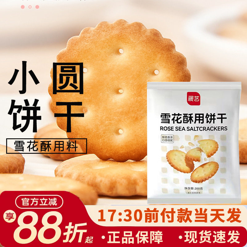 展艺雪花酥饼干200g专用小奇福葫芦圆饼干牛轧糖棉花糖烘焙材料