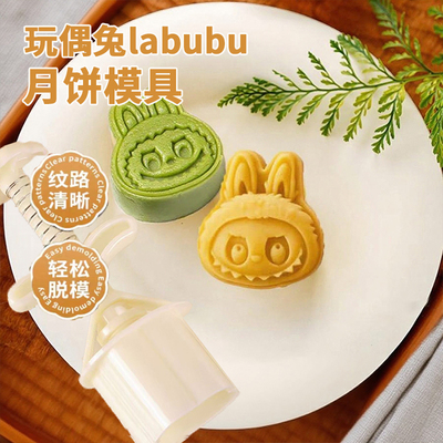 2025月饼模具labubu家用绿豆糕压花磨具冰皮月饼糕点烘焙磨拉布布