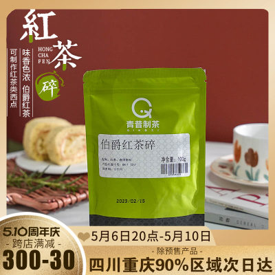 青昔伯爵红茶碎饮品烘焙蛋糕用