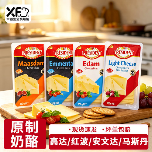 总统原制奶酪片马斯丹红波轻脂芝士片家用即食早餐奶酪150g
