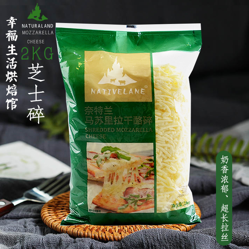 奈特兰马苏里拉奶油奶酪芝士碎2kg 披萨原料焗饭起司拉丝奶酪材料(用3元券)