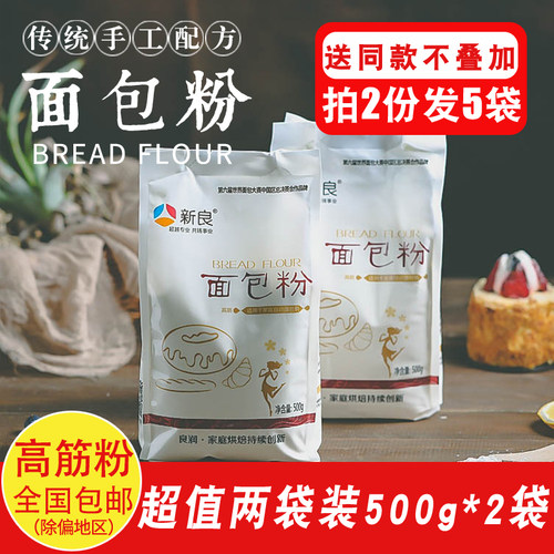 新良高筋面粉披萨面包粉500g*2饼干烘焙原料面包机烤箱用家用