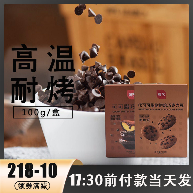 展艺耐高温黑巧克力豆100g 代可可脂蛋糕饼干曲奇装饰用烘焙原料,粮油调味/速食/干货/烘焙,其它原料,淘宝优惠券,粉丝福利购,淘宝优惠卷