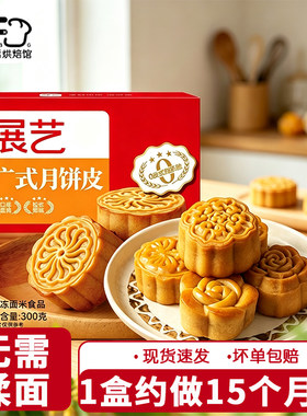 展艺广式月饼皮半成品家用做月饼的材料馅料制作材料套装冷冻面皮