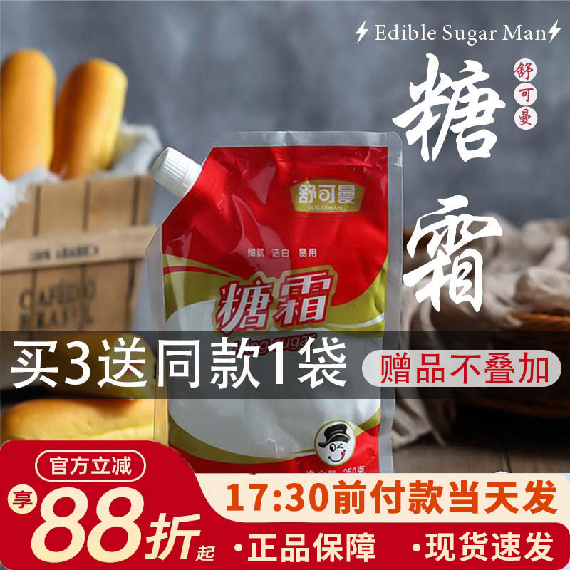 舒可曼糖霜糖粉 特细白糖粉 烘焙原料 芝士蛋糕饼干 250g原装