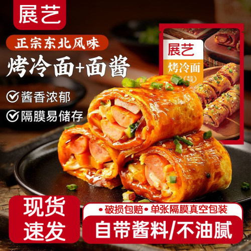 展艺烤冷面正宗烤冷面片家庭装早餐速食小吃炒大面皮送专用酱家用