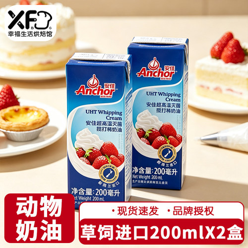 2盒安佳动物淡奶油200ml家用烘焙稀奶油小包装新蛋糕冰淇淋专用