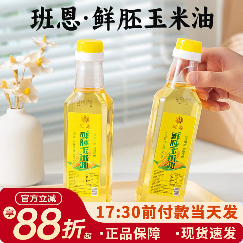 班恩玉米油烘焙用蛋糕非转基因食用胚芽油家庭小瓶装色拉植物油图片