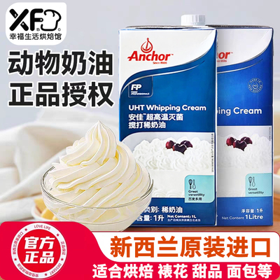 2盒安佳淡奶油1L装进口动物性淡奶油蛋挞生日蛋糕烘焙裱花稀奶油