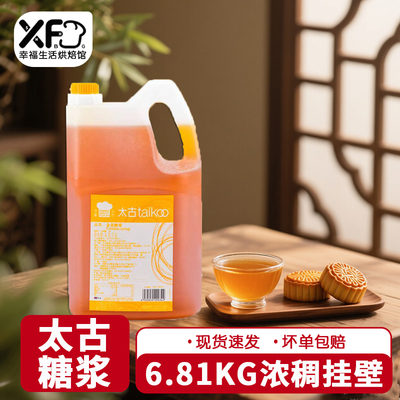 太古金黄月饼转化糖浆