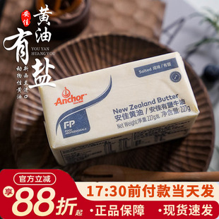 安佳有盐黄油227g动物性含盐咸味黄油煎牛排抹面包雪花酥家用烘焙