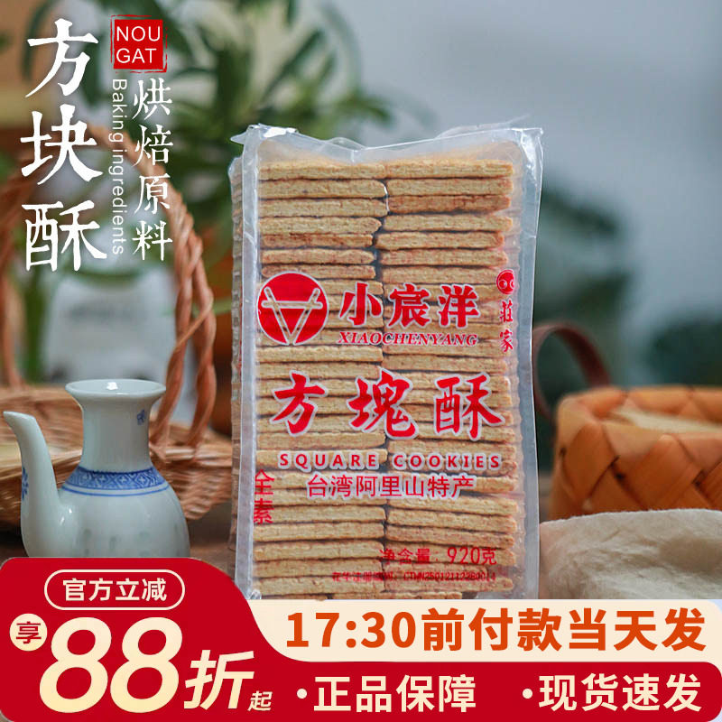 小宸洋台湾庄家方块酥牛轧饼干全麦咸蛋黄千层牛乳派扎酥材料920g
