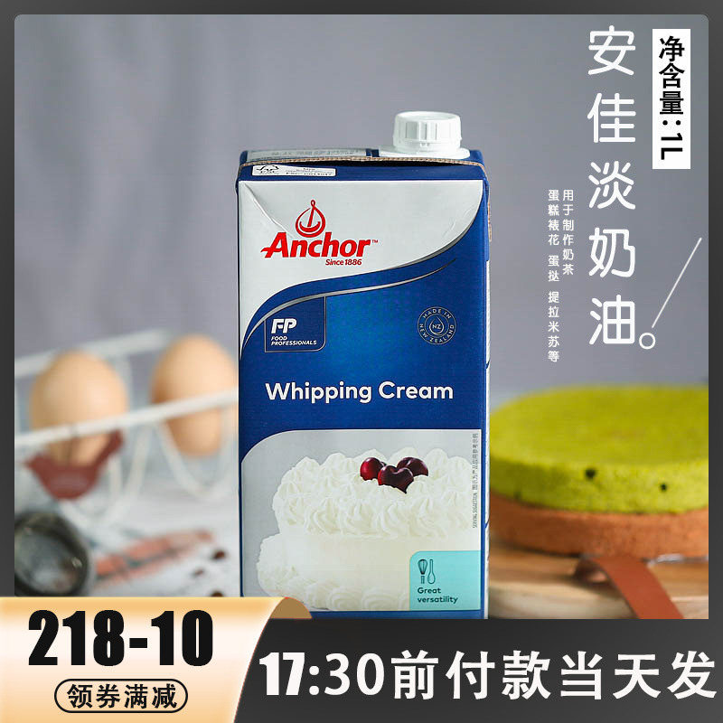 安佳淡奶油1L进口动物性淡奶油蛋挞生日蛋糕烘焙家用裱花稀奶油
