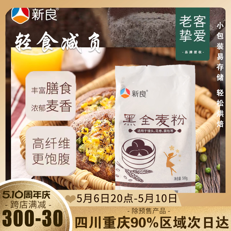 黑全麦面粉含麦麸黑全麦面粉新良