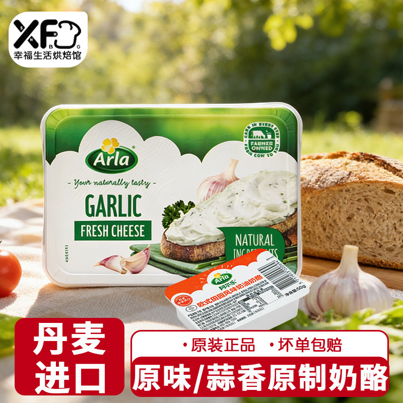 Arla阿尔乐进口蒜香味奶油奶酪150g三明治贝果涂抹奶酪即食早餐,咖啡/麦片/冲饮,原制奶酪,淘宝优惠券,粉丝福利购,淘宝优惠卷