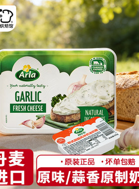 Arla阿尔乐进口蒜香味奶油奶酪150g三明治贝果涂抹奶酪即食早餐