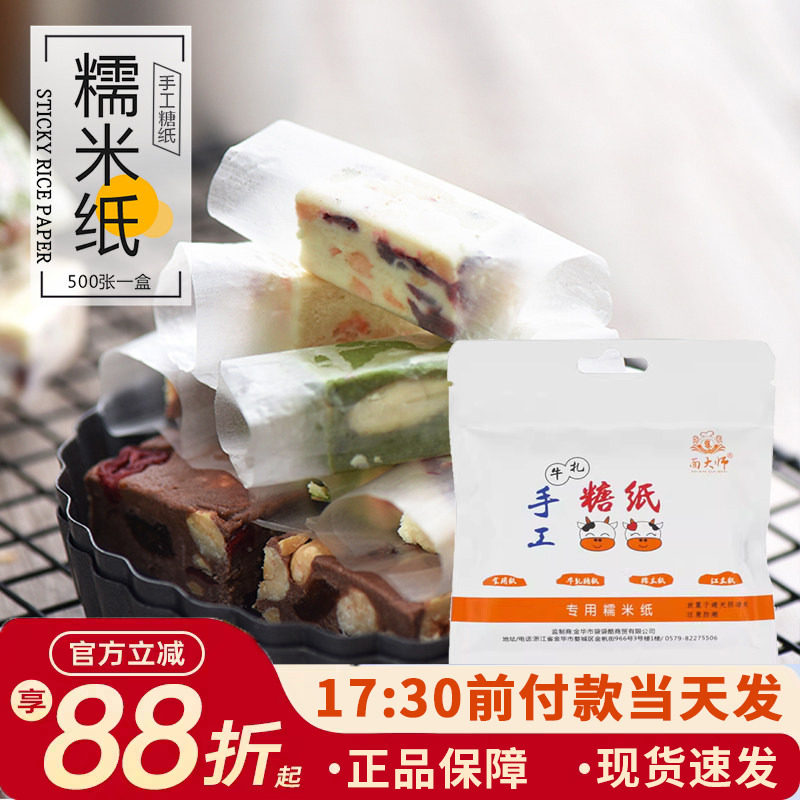 面大师糯米纸 牛轧糖包装纸 食用糖纸扎糖衣江米纸阿胶纸约500张