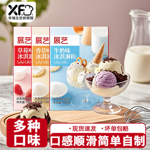 展艺冰淇淋粉100g家用牛奶味冰糕自制硬质冰激凌商用手工雪糕粉