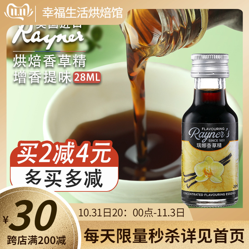 瑞娜香草精油28ml进口香草蛋糕面包香料烘焙食用甜品原料