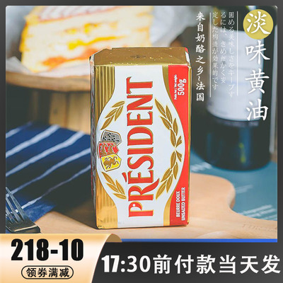 法国总统淡味发酵黄油块500g