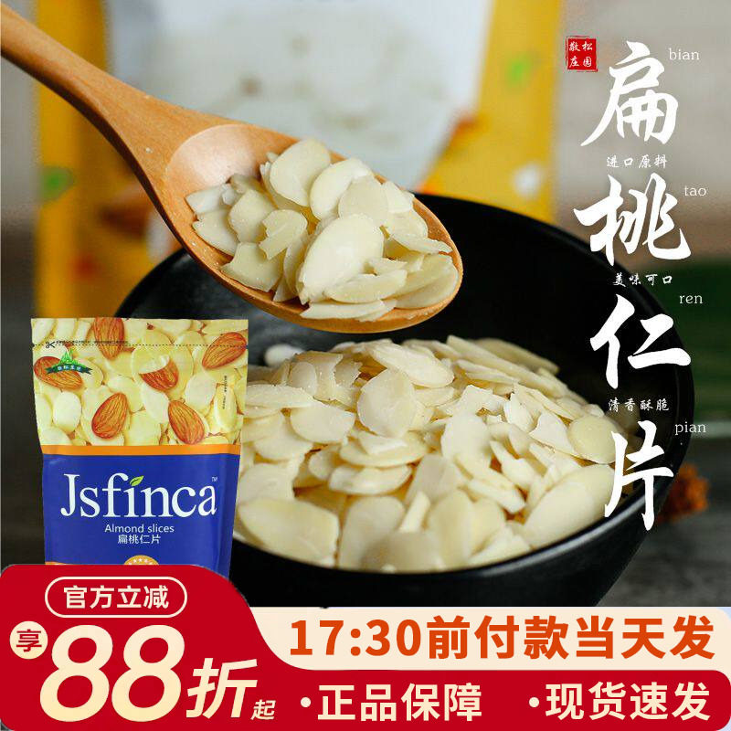 敬松庄园扁桃仁片蛋糕面包糯米船雪花酥烘焙装饰原料非杏仁片100g