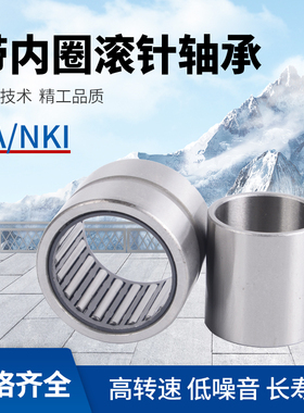 带内圈滚针轴承NKIS15 17 20内孔内径25外径32 33 37 40厚度30mm