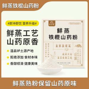 怀府街垆土地鲜蒸铁棍山药粉河南焦作温县200g食养