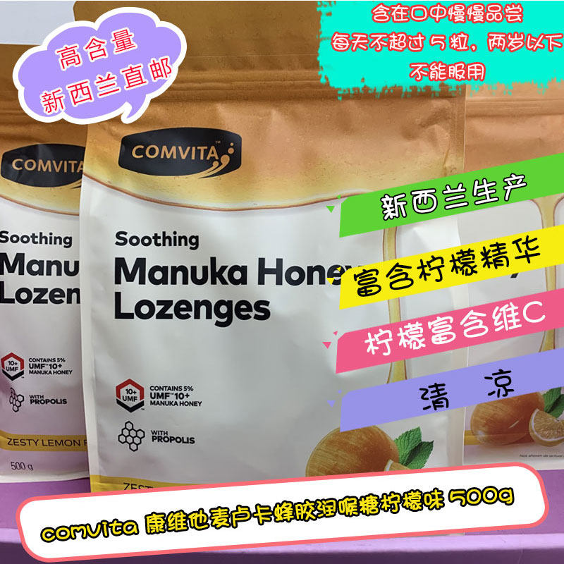 新西兰 comvita 康维他UMF10+麦卢卡蜂胶润喉糖柠檬 薄荷味 500g