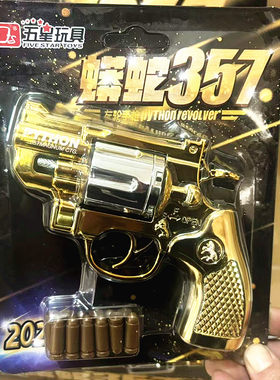 五星玩具 2026黄金左轮蟒蛇357 怀旧儿童益智口袋玩具 男孩礼物