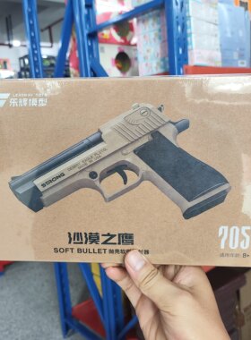 乐辉泡沫吸盘抛壳沙漠之鹰软弹枪儿童玩具亲子游戏打靶枪仿真手抢