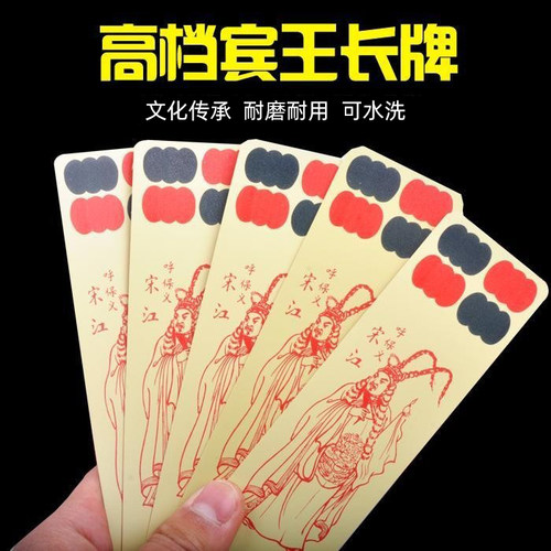 宾王手工绸布川牌塑料长牌