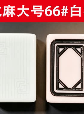 大号单个麻将牌66# 摆设特大号麻将装饰发字牌白板博物馆展览牌