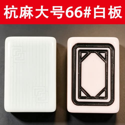 大号单个麻将牌66# 摆设特大号麻将装饰发字牌白板博物馆展览牌