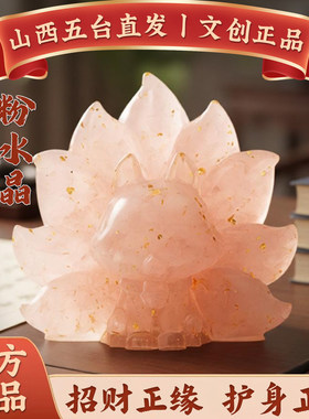 五台山粉水晶九尾狐摆件
